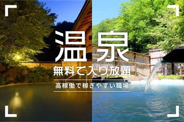 昼と夜の露天風呂の写真がコラージュされた画像。中央に「温泉 無料で入り放題」「高稼働で稼ぎやすい職場」の文字。リゾートバイトの好待遇をアピールするワクトリオリジナル画像。