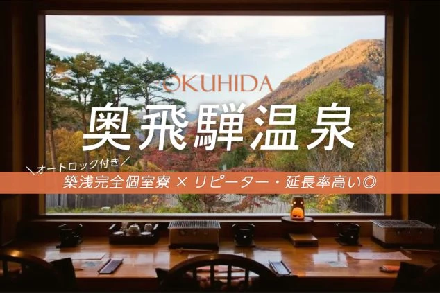 旅館の客室から見える、紅葉の山の景色に、「OKUHIDA」「奥飛騨温泉」という文字が書かれた画像。下に「オートロック付き」「築浅完全個室寮」「リピーター・延長率高い」という文字も書かれている画像。