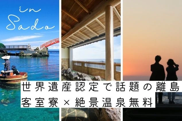 佐渡島のリゾートバイト募集のPR画像。左上には佐渡のたらい舟と赤い橋、右上には露天風呂、左下には夕焼けの中海を眺める2人の人物、右下には佐渡の夕日。ワクトリオリジナル画像。
