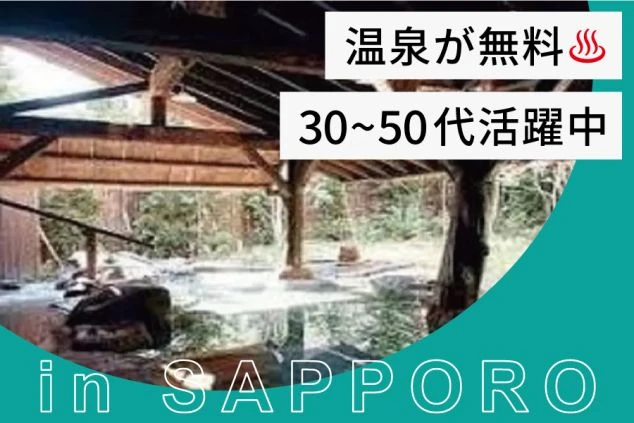 定山渓でのリゾートバイトをPRするワクトリオリジナル画像。木の屋根の下にある露天風呂が写っており、上部には「温泉が無料」「30～50代活躍中」の文字。