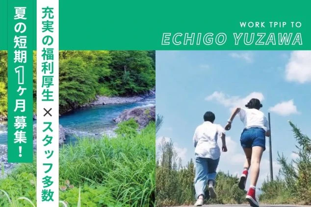 2人の若い男女の走る後ろ姿と、川の風景の越後湯沢のリゾートバイトのPR画像。画像には「充実の福利厚生」「スタッフ多数」「夏の短期1ヶ月募集！」の文字。ワクトリオリジナル画像。