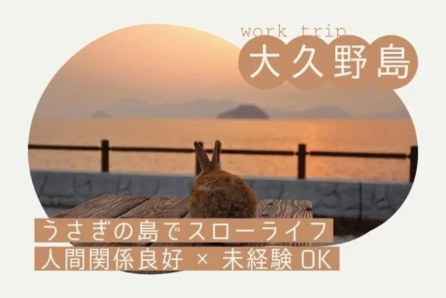 夕焼けの瀬戸内海を背景に、木製のベンチにうさぎが座っている。画像には「work trip」「大久野島」「うさぎの島でスローライフ」「人間関係良好 × 未経験OK」と書かれている。