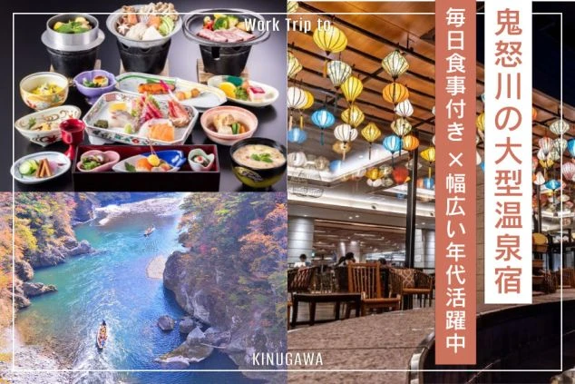 鬼怒川温泉の大型ホテルで提供される豪華な料理と、周辺の景勝地をの画像を使用しリゾートバイトをPRするワクトリオリジナル画像。