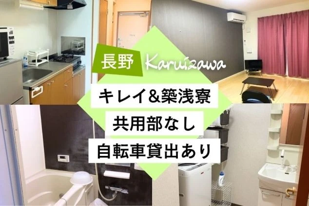 4枚の寮画像をを背景に「キレイ＆築浅寮」「共用部なし」「自転車貸出あり」という文字。長野県軽井沢でのリゾートバイト募集のワクトリオリジナルPR画像。