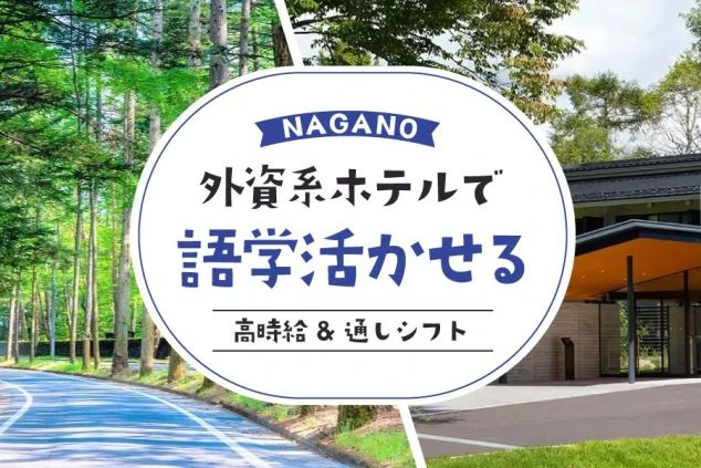 2枚の画像を組み合わせた背景に「外資系ホテルで語学活かせる」「高時給&通しシフト」と書かれている。長野でのリゾートバイト募集のワクトリオリジナルPR画像。