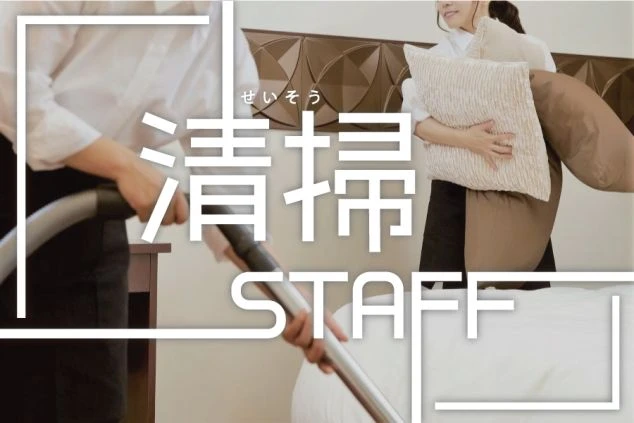 清掃スタッフ2人の画像。一人は掃除機をかけ、もう一人はベッドのシーツや枕を整えている。背景には「清掃 STAFF」という文字が書かれている、リゾートバイトの仕事内容を表す画像。