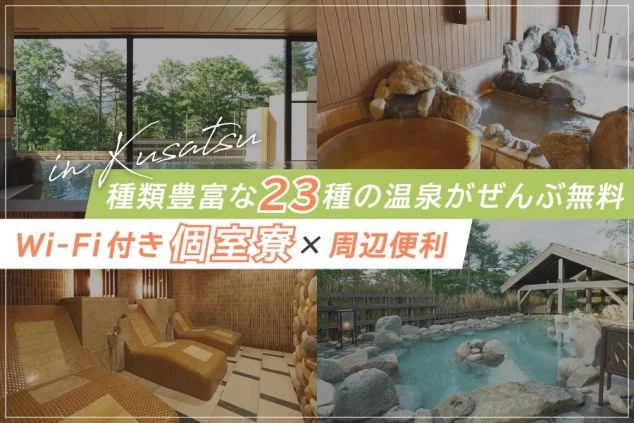 草津温泉でのリゾートバイト求人。Wi-Fi付き個室寮と、種類豊富な温泉がすべて無料（23種類）と書かれたワクトリオリジナル画像。