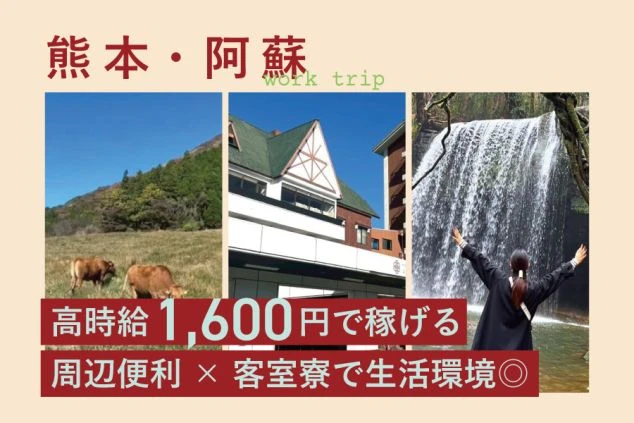 阿蘇の自然サファリの画像。住み込みリゾートバイトで大自然を堪能。