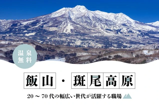 雪をかぶった斑尾高原の雄大な山々の遠景。中央に「温泉無料」「飯山・斑尾高原」の文字。