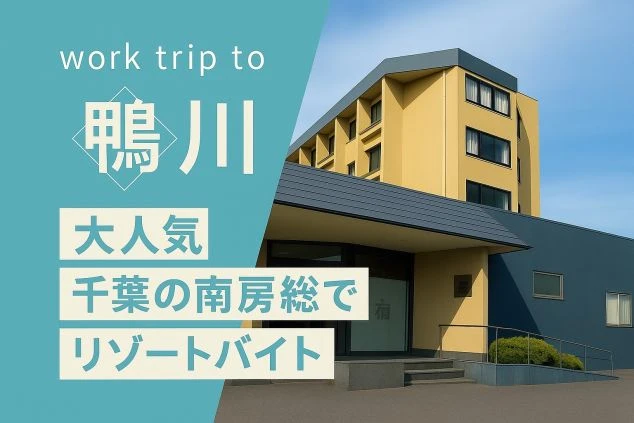 千葉県鴨川市のリゾートバイト求人。全室オーシャンビューの温泉旅館の外観と、南房総エリアの住み込みバイト職場イメージ。