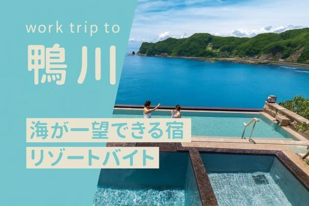 鴨川の海が見える露天風呂。千葉エリアのリゾートバイト・住み込み求人ならワクトリ。