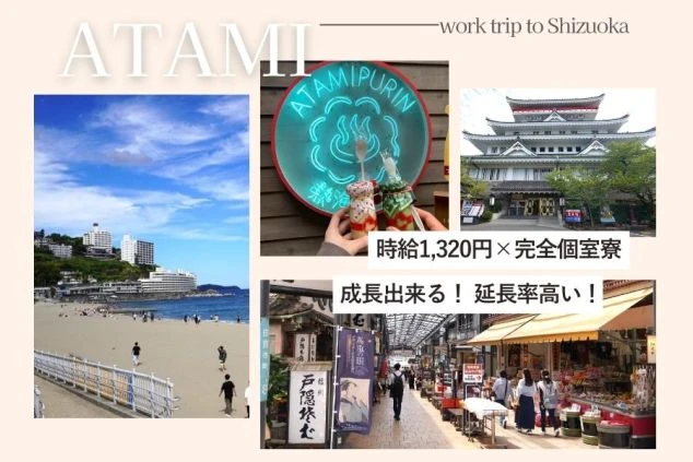 「成長出来る！延長率高い！」のキャッチコピーが入った、熱海でのリゾートバイト求人。休日に楽しめる人気グルメや街並みの写真で、充実したリゾート生活を提案するワクトリオリジナル画像。