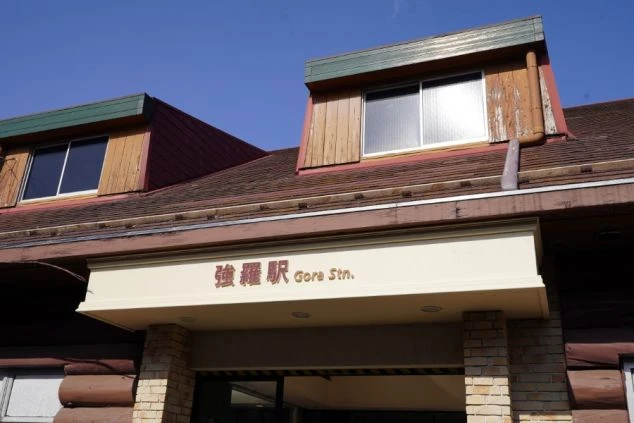 スイスの山岳鉄道をイメージした、木の温もりあふれる山小屋風の強羅駅の駅舎の画像。観光の拠点であり、箱根・強羅エリアでのリゾートバイトにおける通勤や休日の移動に欠かせない主要駅。