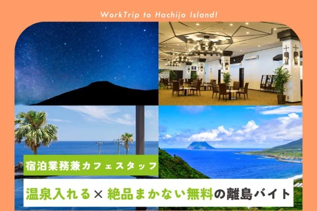 八丈島の離島リゾートバイトの「温泉入れる」「絶品賄い無料」のメリットを推すワクトリオリジナル画像。