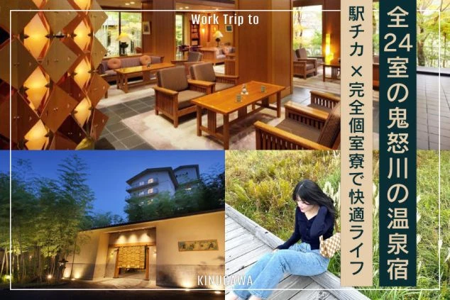 鬼怒川の駅チカ×完全個室寮が強みのリゾートバイトを訴求するワクトリオリジナルPR画像。