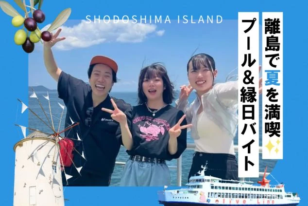 青い海を背景に笑顔でポーズをとる3人の男女。オリーブ、白い風車、フェリーのイラストを配し、「離島で夏を満喫 プール＆縁日バイト」という求人コピーが添えられた、夏らしさ溢れるバナー画像。