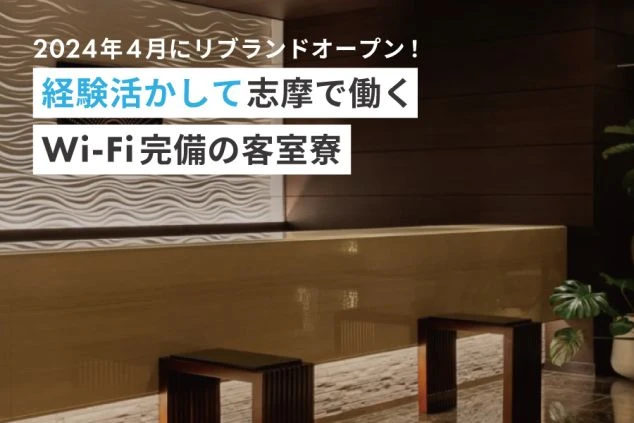 ホテルのフロントデスクと「志摩で働く」「Wi-Fi完備」の文字。