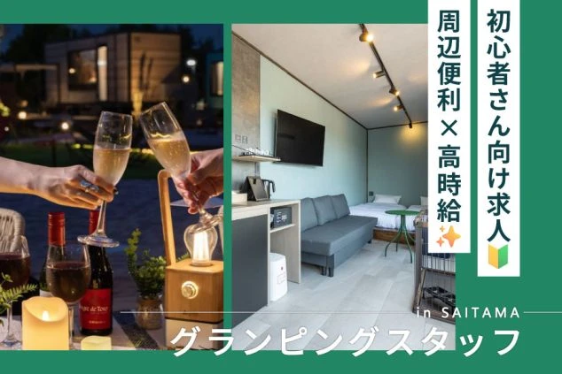 初心者向けのグランピング施設でのリゾートバイトをPRするワクトリオリジナル画像。