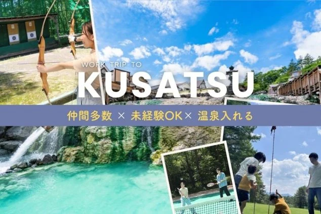 ワクトリオリジナルの文字入れ画像。草津でのリゾートバイト。