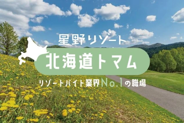 「星野リゾート 北海道トマム」の文字が入った、タンポポが咲く初夏の高原の風景。