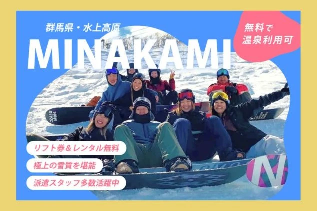 水上高原でのリゾートバイトのワクトリオリジナルの文字入れ画像。