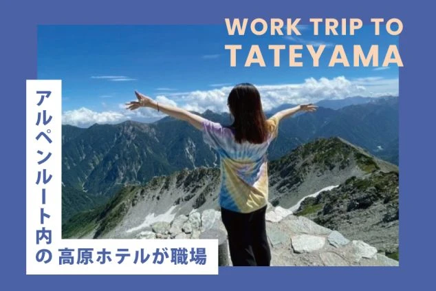 富山・弥陀ヶ原の絶景をバックに両手を広げる女性の画像。立山黒部アルペンルート周辺のリゾートバイトで体験できる山岳リゾートの休日。