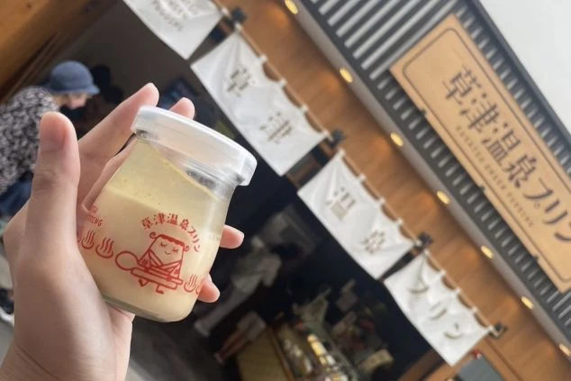 リゾートバイトの休日に訪れたい草津プリン。