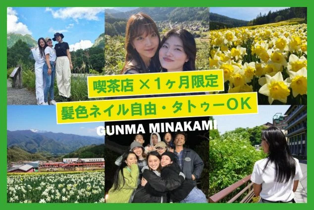 一面に咲く水仙や山々の絶景、楽しげなスタッフの集合写真などを組み合わせた6分割のバナー。「喫茶店×1ヶ月限定」「髪色ネイル自由・タトゥーOK」といった求人条件のテキストが中央に配置されている。