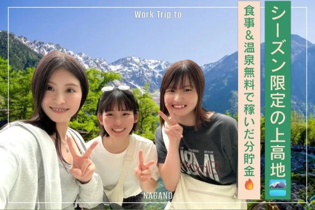 上高地エリアで若い人に刺さるようなリゾートバイトを訴求するワクトリオリジナル画像。