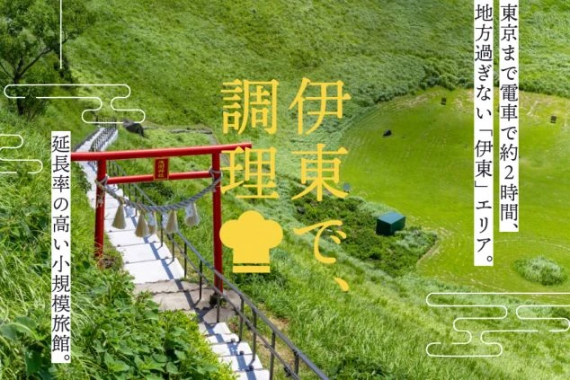 大室山の噴火口へと続く階段と赤い鳥居の写真を背景に、「伊東で、調理」「東京まで電車で約2時間」などの文字を配した求人バナー。自然豊かな環境で働く魅力を伝える、小規模旅館の調理スタッフ募集画像。