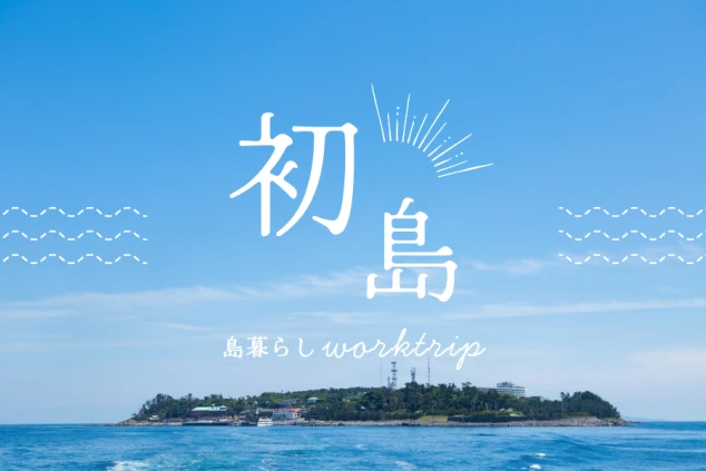 青空の下、青い海に浮かぶ有人島と「初島」の文字。離島のリゾートバイト求人はワクトリ。