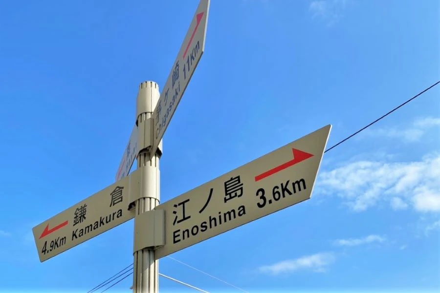 江の島・湘南のイメージ1