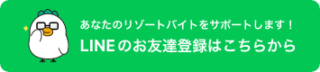 リゾートバイトはぼっちでも大丈夫？不安の解消方法やおすすめの勤務先などを紹介