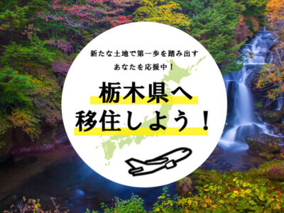 栃木移住