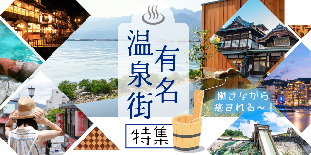 温泉街