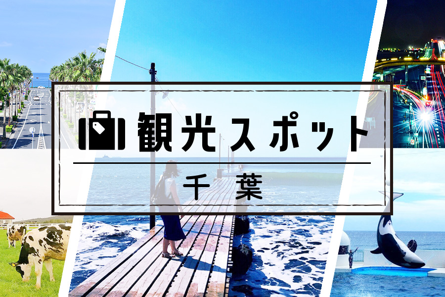 千葉県でリゾートバイト