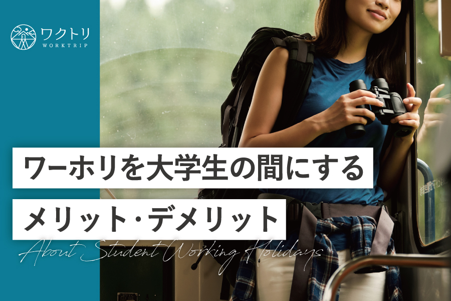 年齢制限のあるワーホリ。大学生の間に行く場合のメリット・デメリットを徹底解説！