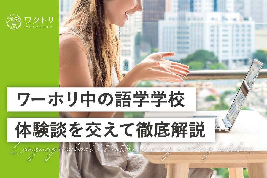 ワーホリで語学学校に通ってから働くか、いきなり働くか…迷うあなたに解説します◎