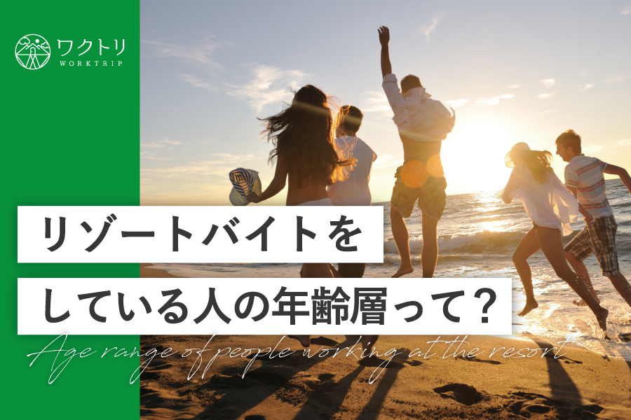 リゾートバイトで働く年齢層が知りたい！どんな年齢の人が働いているの？