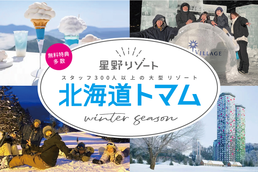 全国から仲間が集まる北海道トマムのリゾートバイト◎