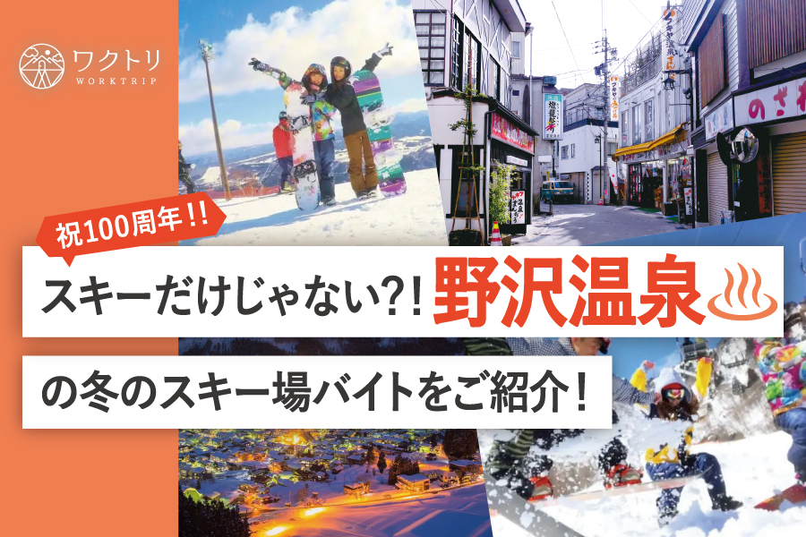 国内外から大人気のスキー場！今年は野沢温泉で冬を満喫しよう！！