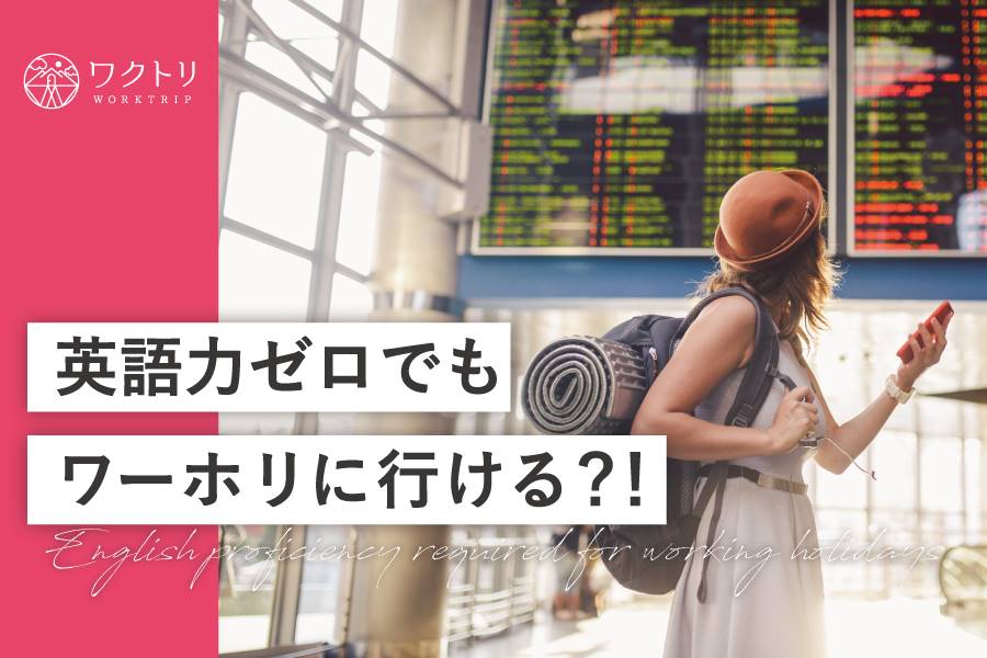 必要な英語力と成功のコツとは！