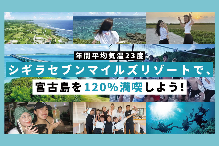 宮古島の大規模リゾート・シギラを、人気の理由や体験談も含めてご紹介します◎