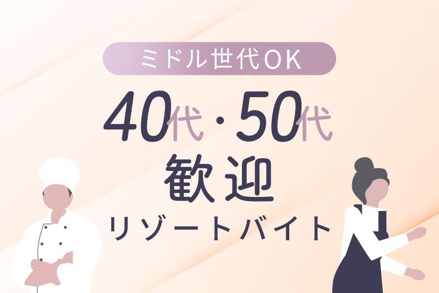 40代以上のミドル層、シニア層も活躍中のリゾートバイトです