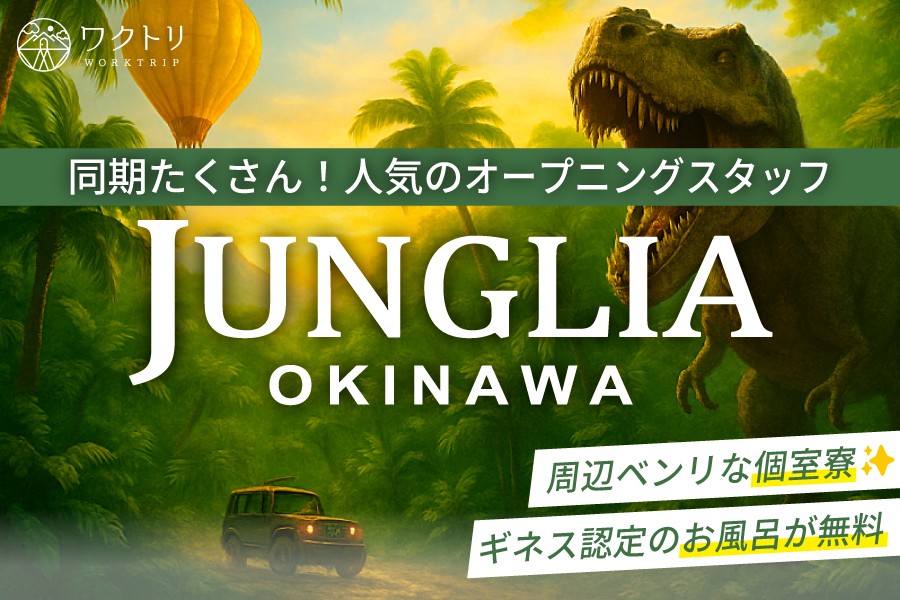 ジャングリア沖縄の求人一覧