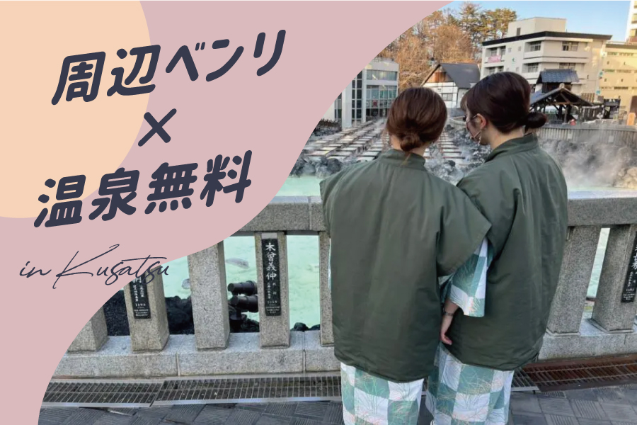 草津温泉のリゾートバイトの休日のイメージ。浴衣を着て湯畑を見ている二人の女性の画像。周辺ベンリ・温泉無料という求人情報も記載している。
