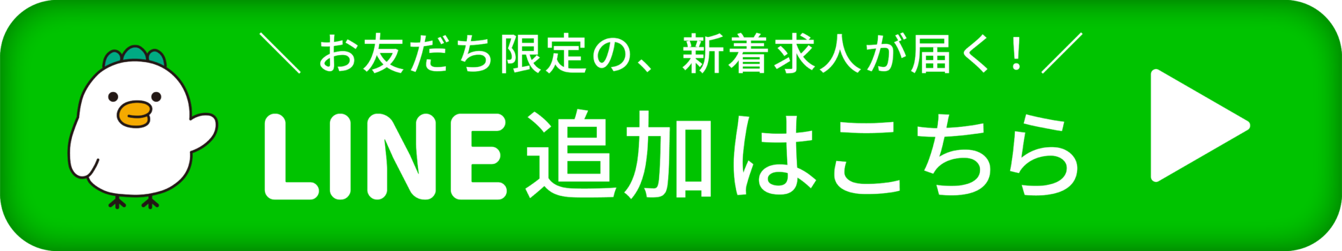 LINE公式アカウントを登録してオトクな情報をゲットしよう！