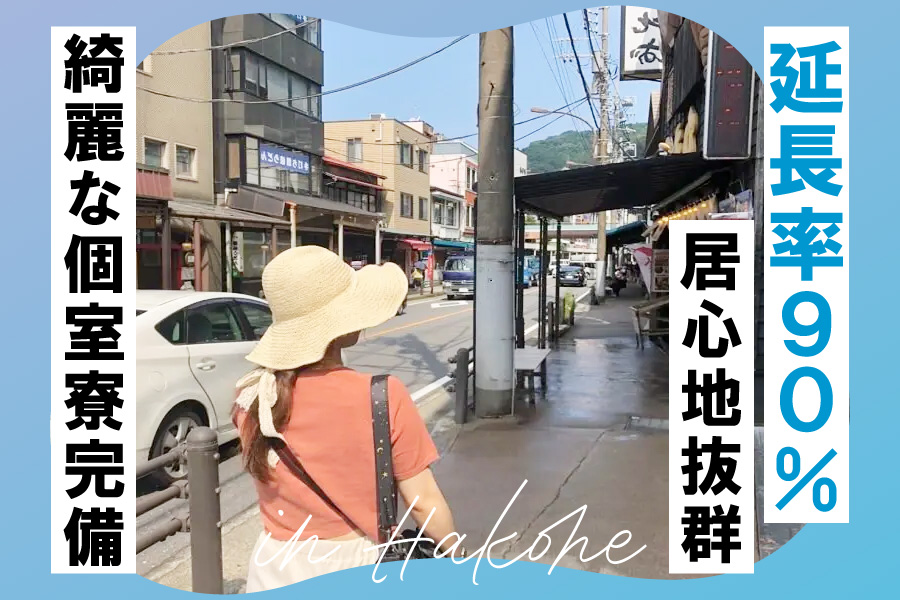 ストローハットをかぶった女性が箱根湯本駅前商店街を歩いている後ろ姿。右側に「延長率90% 居心地抜群」、左側に「綺麗な個室寮完備」書かとれた文字が重なっている。