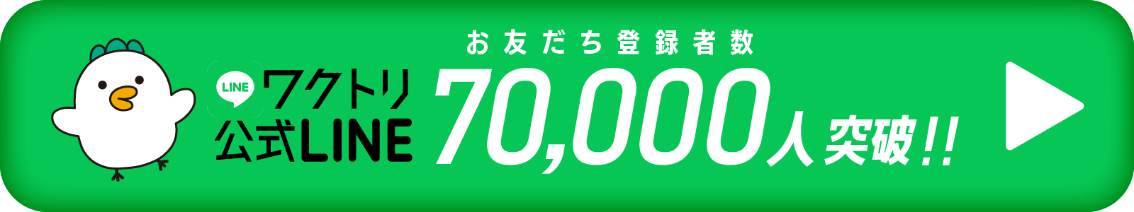 LINE公式アカウントを登録してオトクな情報をゲットしよう！
