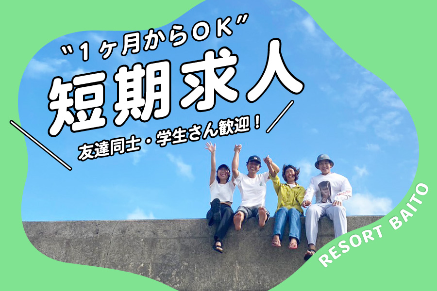 短期リゾートバイト求人一覧